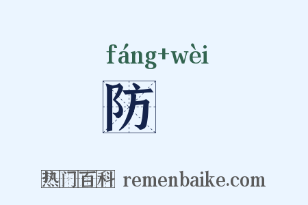 防衞是什么意思的图片